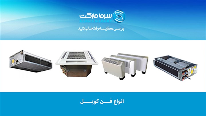 معرفی سیستم های HAVC