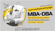 آغاز ثبت نام دوره آموزشی مدیریت اجرایی (MBA) و مدیریت عالی کسب و کار (DBA) 