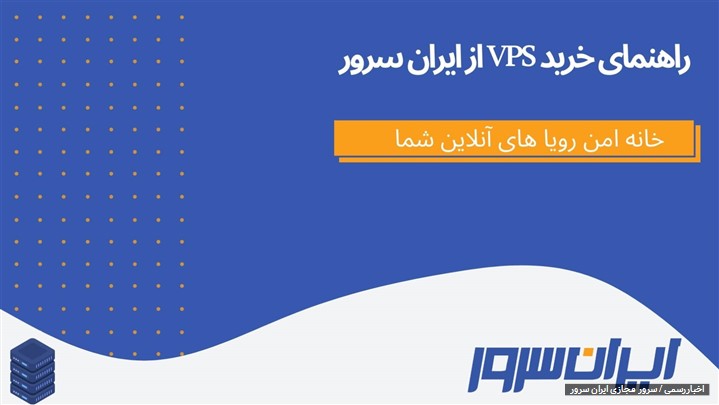 راهنمای خرید VPS از ایران سرور راهنمای خرید VPS از ایران سرور