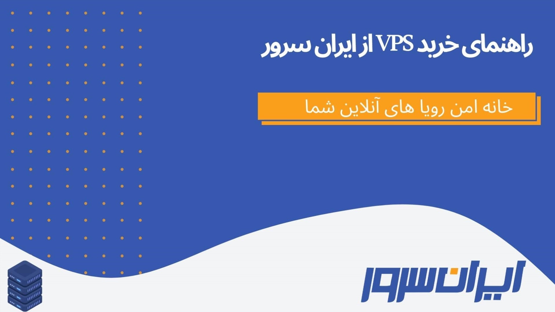 راهنمای خرید VPS از ایران سرور