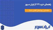 راهنمای خرید VPS از ایران سرور