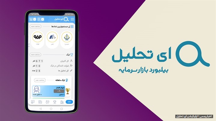 اپلیکیشن ای تحلیل به صورت رسمی انتشار یافت اپلیکیشن ای تحلیل به صورت رسمی انتشار یافت