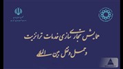  تجاری سازی خدمات ترانزیت و حمل و نقل بین المللی