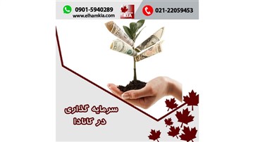 سرمایه گذاری در کانادا سرمایه گذاری در کانادا