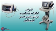 تاثیرات درمانی دستگاه اولتراسوند شرکت مایکروتکنولوژی در فیزیوتراپی