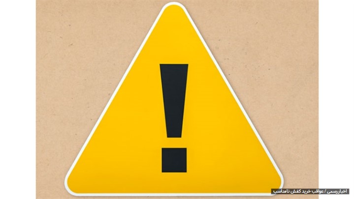 هشدار! عواقب خرید کفش نامناسب را می دانید؟ هشدار! عواقب خرید کفش نامناسب را می دانید؟