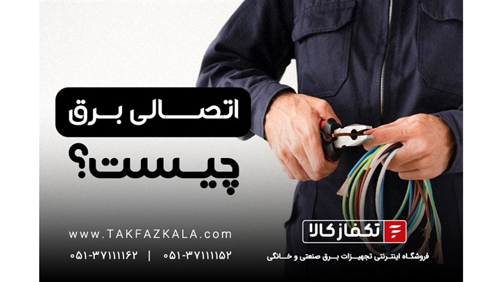 اتصالی برق چیست؟ اتصالی برق چیست؟