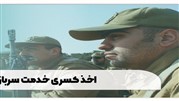 کسری خدمت سربازی ۱۴۰۲