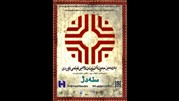 نخستین هفته بین‌المللی فیلم کُردی «سنه‌دژ» 