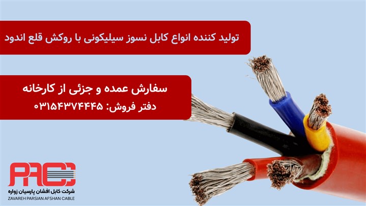 خرید کابل نسوز سیلیکونی مستقیم از تولید کننده با قیمت واقعی!