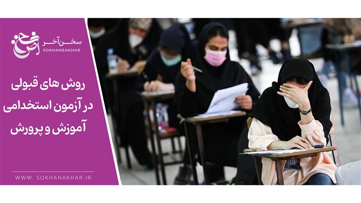 راهنمای جامع گزینش استخدامی؛ 0 تا 100 نکات قبولی راهنمای جامع گزینش استخدامی؛ 0 تا 100 نکات قبولی