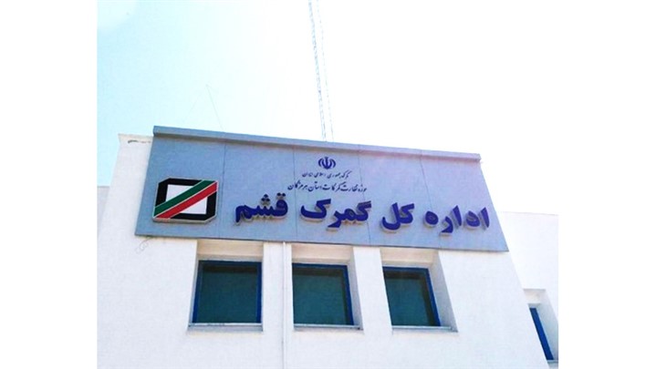 قوانین گمرک فرودگاه قشم - چه کالاهایی می توان از قشم وارد کرد؟