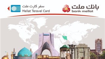 آیا می دانید تسهیلات سفر کارت ملت چیست؟ آیا می دانید تسهیلات سفر کارت ملت چیست؟