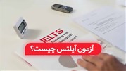 آزمون آیلتس چیست؟ و چرا مهم است؟