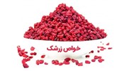 خواص زرشک برای سلامتی
