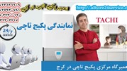 ارائه خدمات تخصصی نمایندگی تاچی در کرج بصورت شبانه روزی