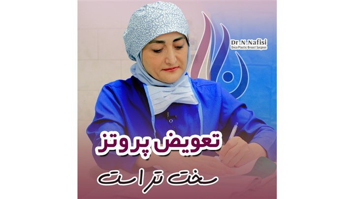 آیا میتوان پس از مدتی پروتز سینه را خارج نمود؟ آیا میتوان پس از مدتی پروتز سینه را خارج نمود؟