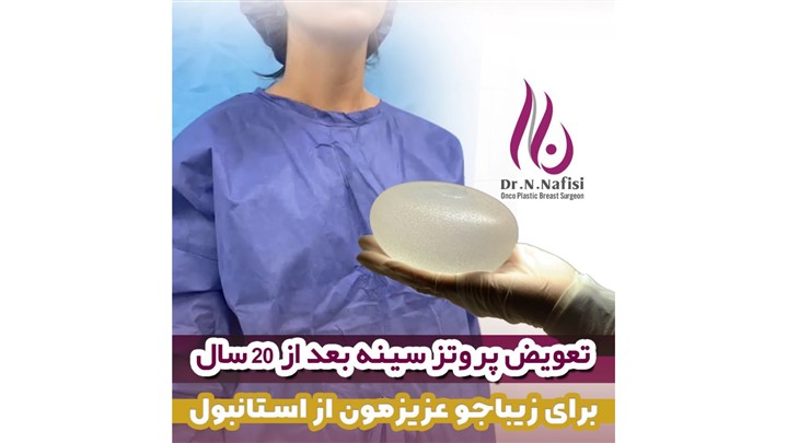 آیا میتوان پس از مدتی پروتز سینه را خارج نمود؟ آیا میتوان پس از مدتی پروتز سینه را خارج نمود؟