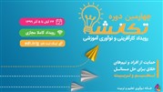 رویداد «تَکانِش»؛ توسعه کارآفرینی و نوآوری آموزشی