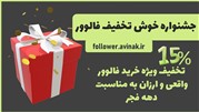 تخفیف‌15 درصدی خرید فالوور  از 10 بهمن ماه