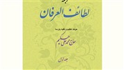 مفهوم شناسی عرفان اسلامی و تبیین موضوعات و مسائل آن در کتاب لطائف العرفان