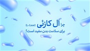 ال کازئی و تقویت سیستم ایمنی بدن در برابر مقاومت آنتی بیوتیکی