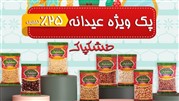 پک ویژه عیدانه فروشگاه خشکپاک