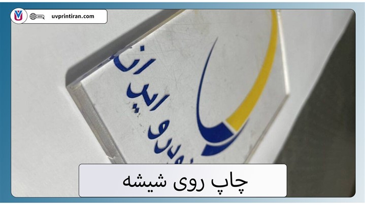 چاپ روی شیشه و فلت بد شیشه