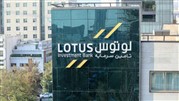 لوتوس سهامداران خود را به مجمع فراخواند