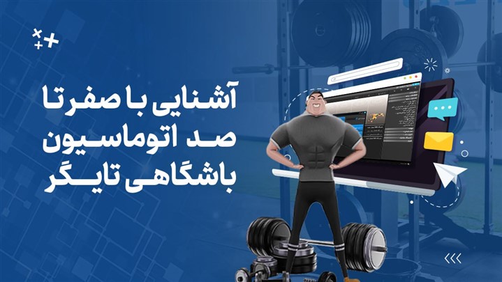 آشنایی با صفر تا صد نرم افزار باشگاهی تایگر
