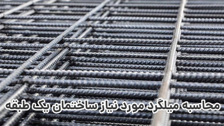 محاسبه میلگرد مورد نیاز ساختمان یک طبقه محاسبه میلگرد مورد نیاز ساختمان یک طبقه