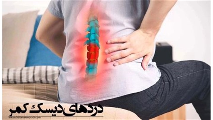 بهترین درمان بدون جراحی برای دیسک کمر بهترین درمان بدون جراحی برای دیسک کمر