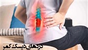 بهترین درمان بدون جراحی برای دیسک کمر