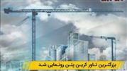 بزرگترین تاور کرین پتن فرانسه رونمایی شد