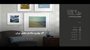 نمایش و فروش آنلاین  بهترین آثار عکاسی ایران