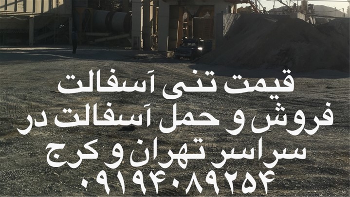 آسفالت ماهان ساز آسفالت ماهان ساز