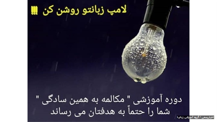 " مکالمه انگلیسی به همین سادگی " بهترین انتخاب برای تسلط بر زبان انگلیسی " مکالمه انگلیسی به همین سادگی " بهترین انتخاب برای تسلط بر زبان انگلیسی
