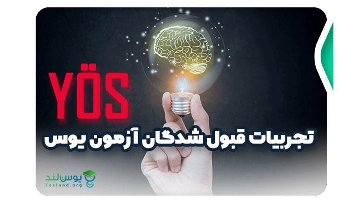 تجربیات قبول شدگان آزمون یوس تجربیات قبول شدگان آزمون یوس