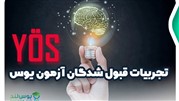 تجربیات قبول شدگان آزمون یوس