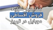 شرایط فروش اقساطی فروشگاه قصر موبایل تبریز