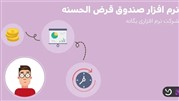 استفاده از نرم افزار صندوق قرض الحسنه خانوادگی چه مزایایی دارد؟ استفاده از نرم افزار صندوق قرض الحسنه خانوادگی چه مزایایی دارد؟