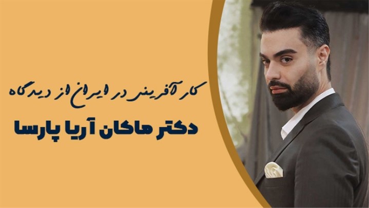 ماکان آریا پارسا کارآفرینی جوان و پویا