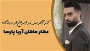 ماکان آریا پارسا کارآفرینی جوان و پویا