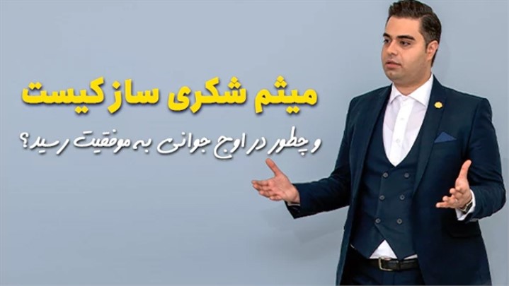 میثم شکری ساز کیست و چطور در اوج جوانی به موفقیت رسید؟