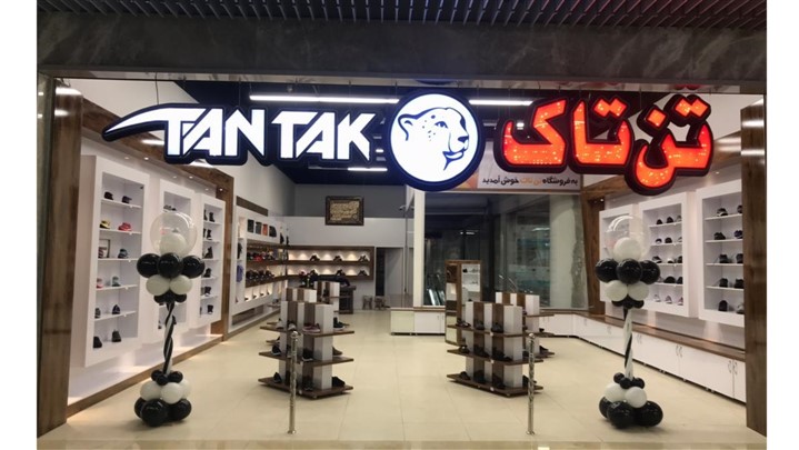 کفش تن‌ تاک، کفش باکیفیت ایرانی