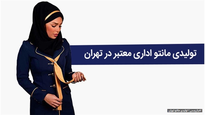 ویژگی های بهترین مانتو و ویژگی های بهترین تولیدی مانتو تهران کدام است؟ ویژگی های بهترین مانتو و ویژگی های بهترین تولیدی مانتو تهران کدام است؟