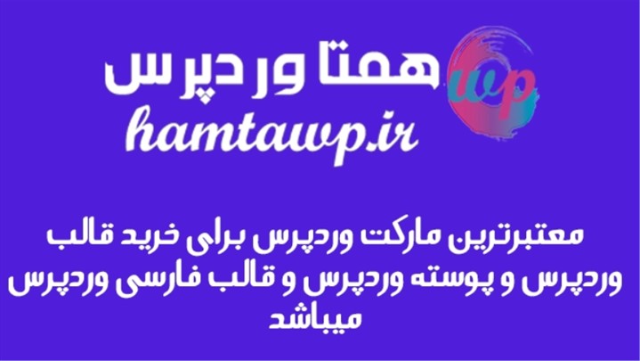 رونمایی از سایت همتا وردپرس با هدف ارائه قالبها و افزونههای وردپرس رونمایی از سایت همتا وردپرس با هدف ارائه قالبها و افزونههای وردپرس