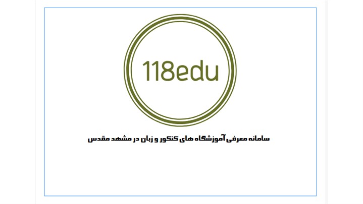 118edu، سامانه تخصصی معرفی آموزشگاههای کنکور و زبان 118edu، سامانه تخصصی معرفی آموزشگاههای کنکور و زبان