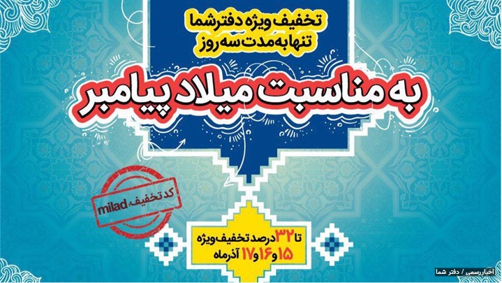 تخفیف استثنایی سه روزه دفترشما به مناسبت میلاد پیغمبر تخفیف استثنایی سه روزه دفترشما به مناسبت میلاد پیغمبر