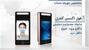 مدیریت هوشمند تردد با دستگاه حضور و غیاب نانوتایم XFACE 320 M